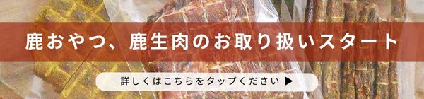 鹿肉はじめています♪