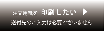 注文用紙を印刷する
