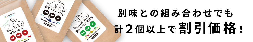 別味との組合わせでも 計2個以上で割引価格!