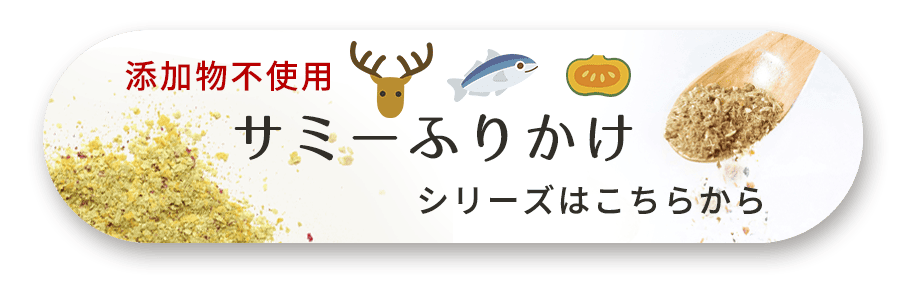 サミーふりかけシリーズはこちらから