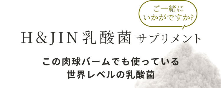 H＆JIN乳酸機サプリメント 