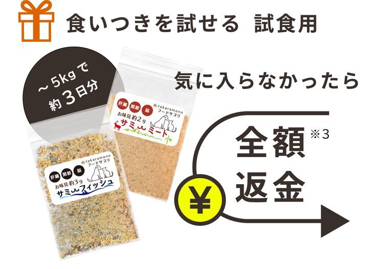 食いつきを試せる試食用