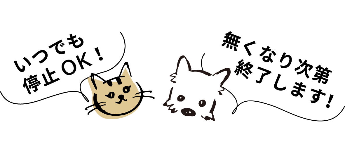 いつでも停止OK！定期がやっぱりお得！