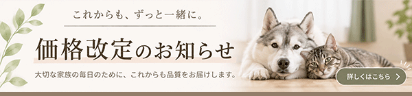 価格改定のお知らせ